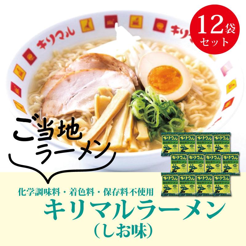 小笠原製粉 キリマルラーメン しお味 化学調味料不使用  1食詰×12袋｜ogasawara-seifun｜02