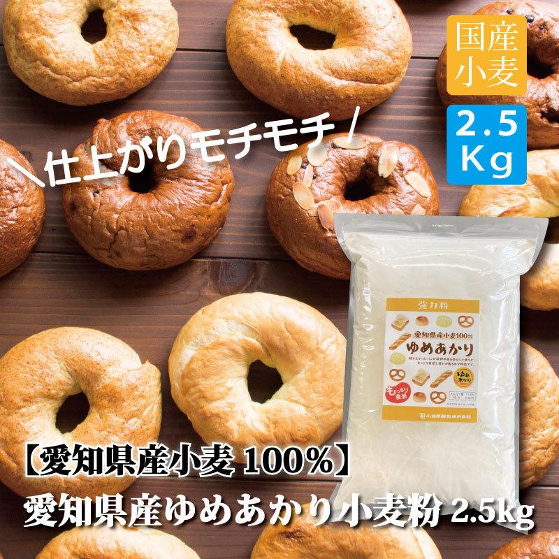 パン用 小麦粉 オープニング大放出セール 強力粉 メーカー再生品 ゆめあかり2.5kg 愛知県産