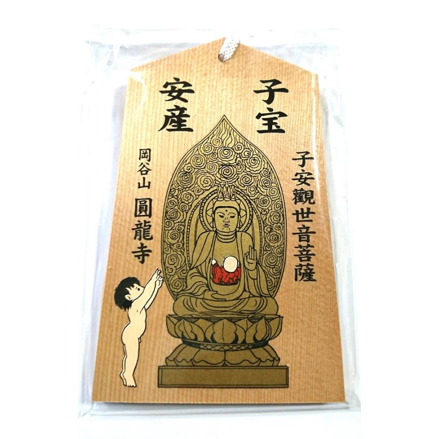 子宝・安産祈願倍（お守り）・絵馬セット【子安観世音菩薩にて祈願され