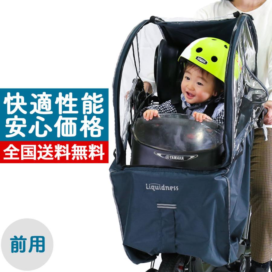 自転車 チャイルドシート レインカバー 子供乗せ 前用 フロント用 Liquidness｜ogawa-trading-co