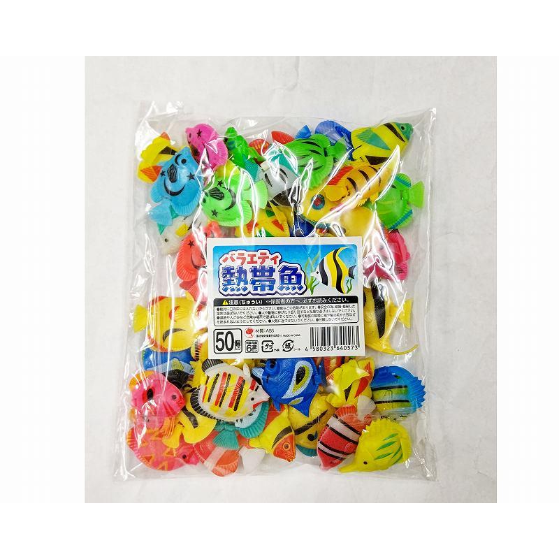 バラエティ熱帯魚 50個入 : お祭りおもちゃ卸売り問屋小川ゴム