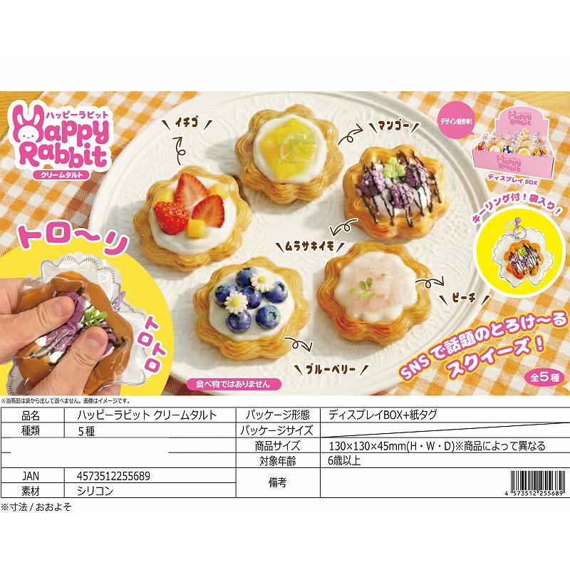 ハッピーラビット　クリームタルト　スクイーズ　他　11点セット ハッピーラビット クリームタルト 12個入 （シリコンスクイーズ