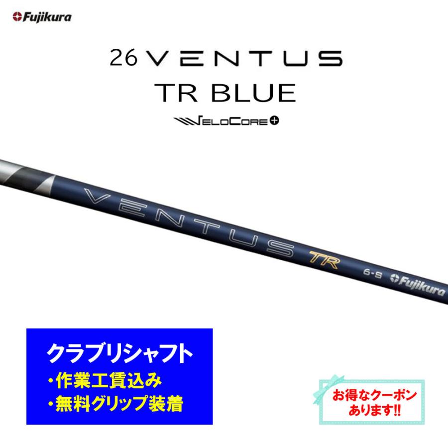 フジクラシャフト 【リシャフト工賃込】フジクラ 26 VENTUS TR BLUE 