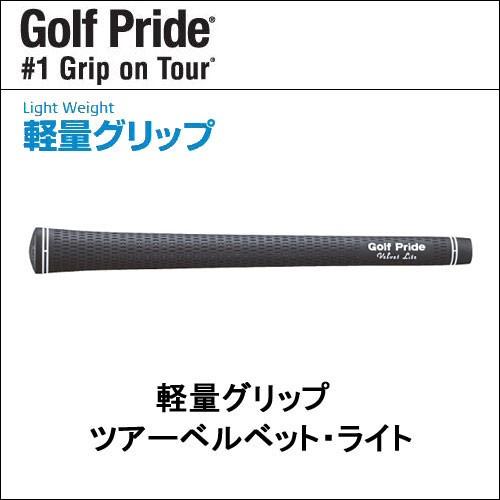 ゴルフプライド Golf Pride ツアーベルベット ライト 軽量グリップ バックラインあり なし Gp Ltm Ogawagolf 通販 Yahoo ショッピング
