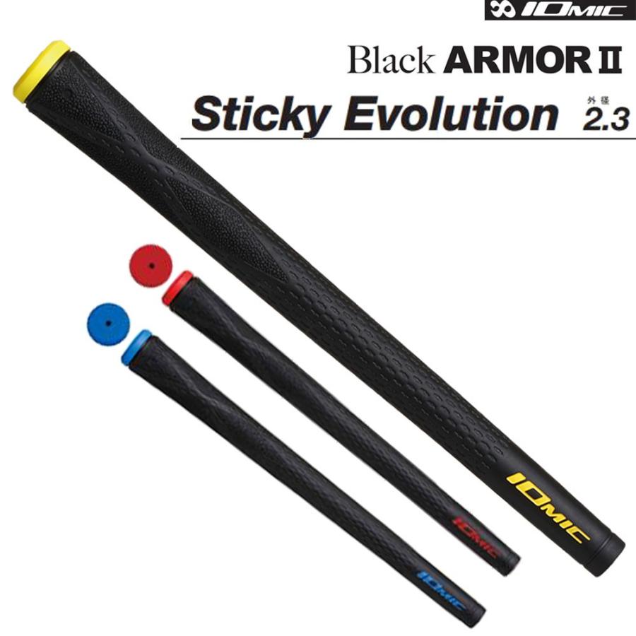 イオミック ブラックアーマー2 スティッキー・エボリューション 2.3 IOMIC Black ARMOR 2 Sticky Evolution グリップ｜ogawagolf