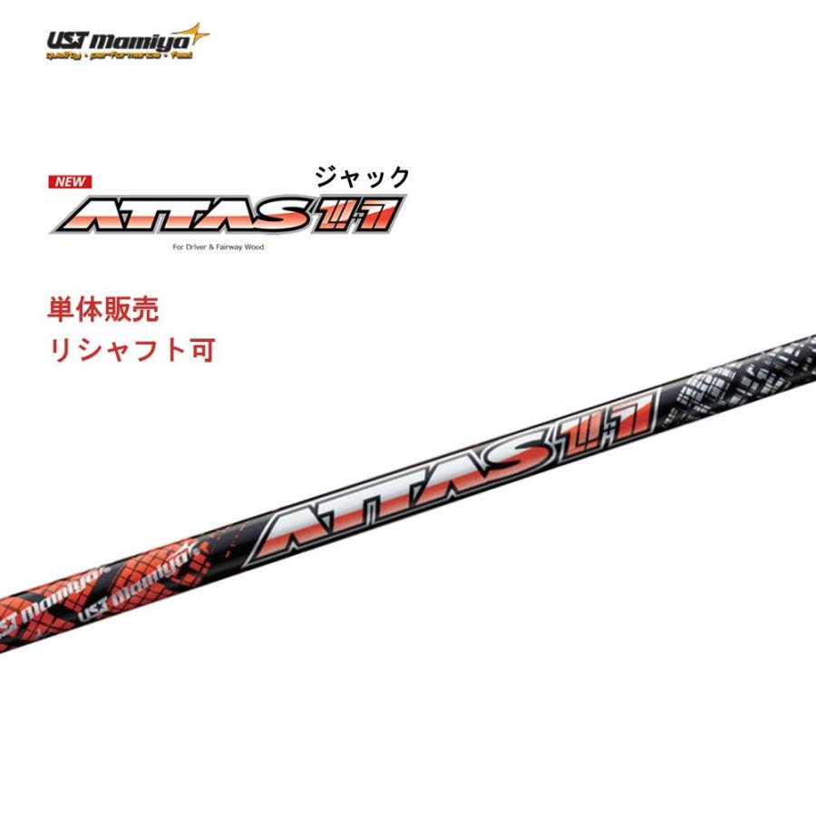 シャフト単品 USTマミヤ アッタスジャック ATTAS 11 UST Mamiya
