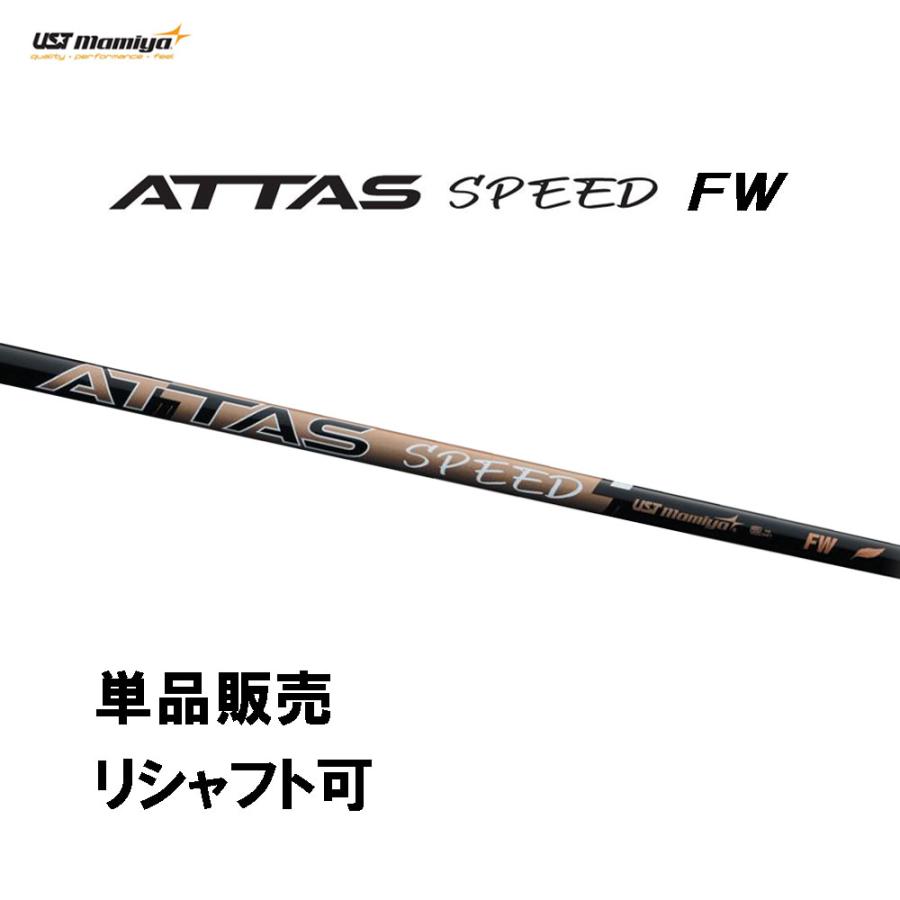 シャフト単品 USTマミヤ アッタス スピード FW フェアウェイウッド専用