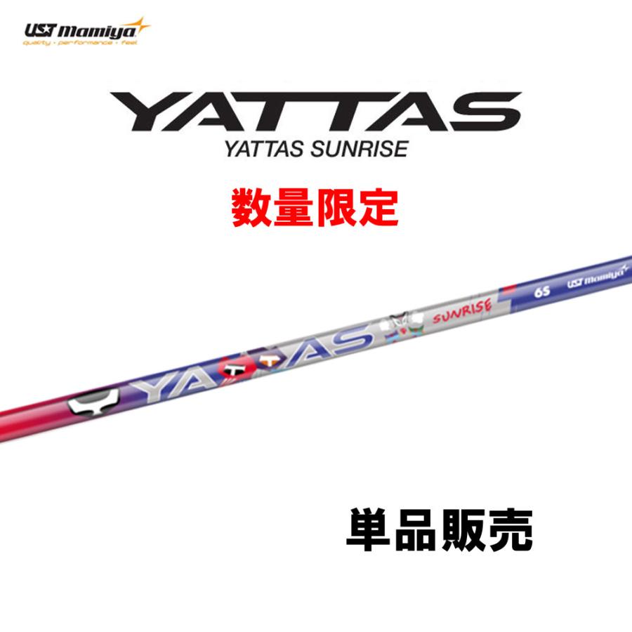 数量限定】シャフト単品 USTマミヤ ヤッタス サンライズ ドライバー用