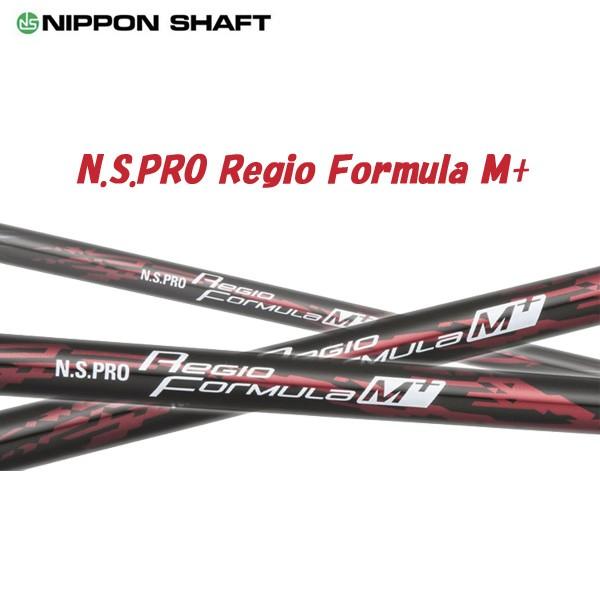 レジオフォーミュラ Mプラス 日本シャフト N.S.PRO Regio Formula M+ ドライバー用 カーボンシャフト