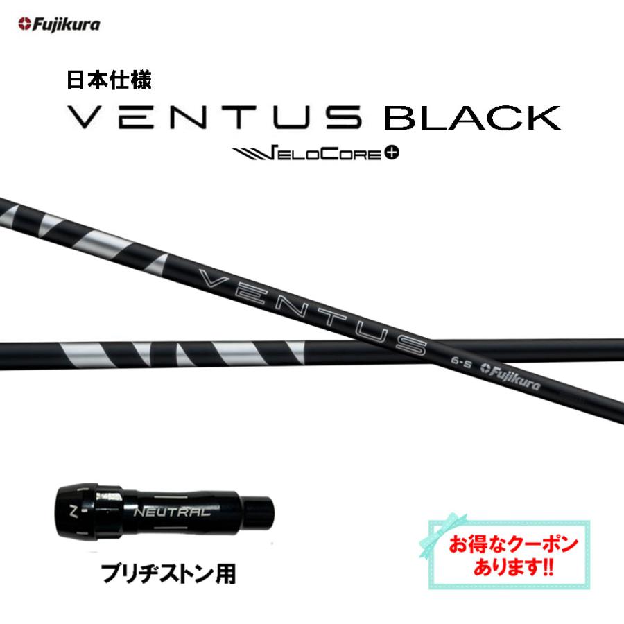 フジクラシャフト フジクラ 日本仕様 24 VENTUS BLACK ブリヂストン用 