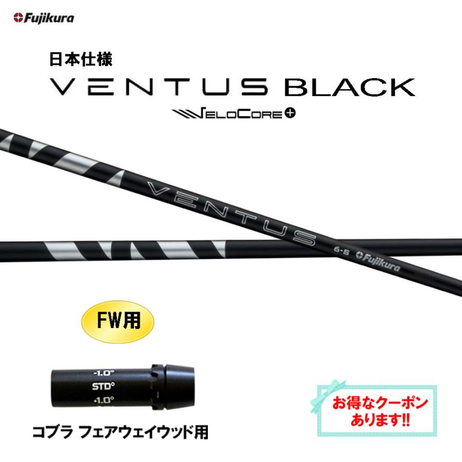 24VENTUS ブラックVELOCORE+6Sコブラスリーブ付き