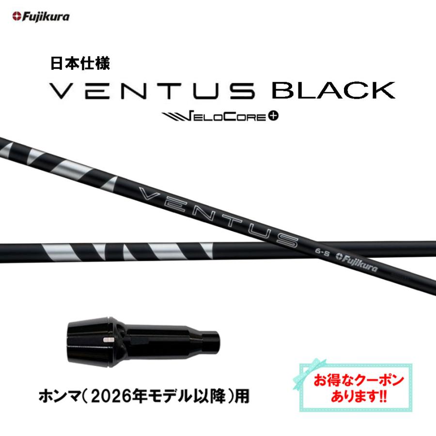 フジクラシャフト フジクラ 日本仕様 24 VENTUS BLACK ホンマ(2026年