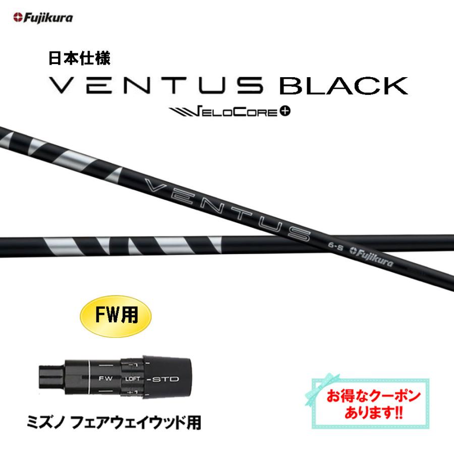 フジクラシャフト FW用 フジクラ 日本仕様 24 VENTUS BLACK ミズノ