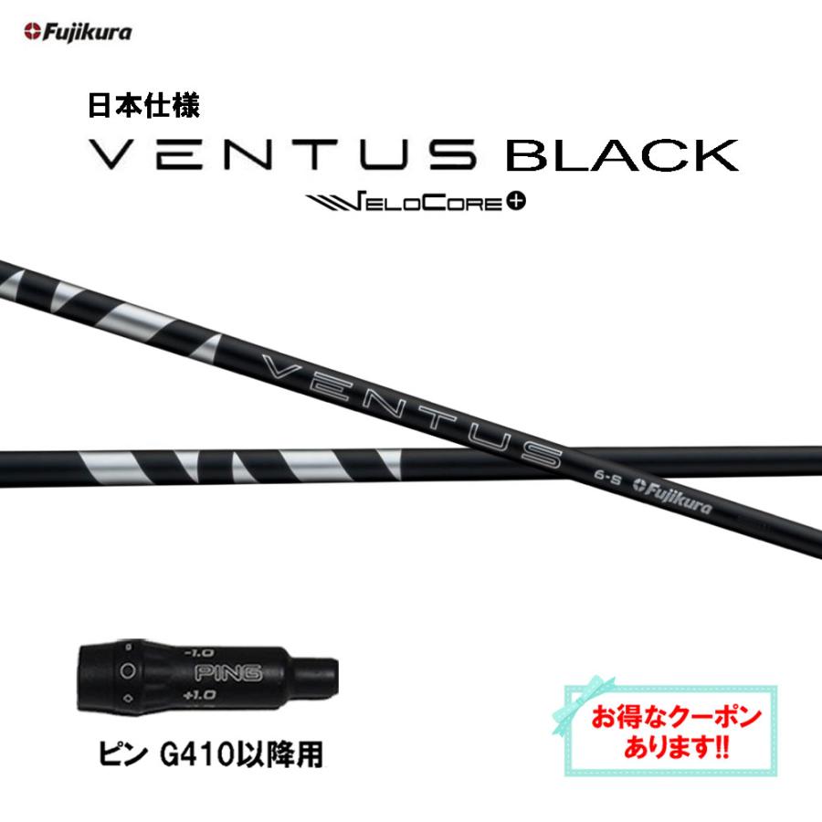 フジクラシャフト フジクラ 日本仕様 24 VENTUS BLACK ピン G410以降用