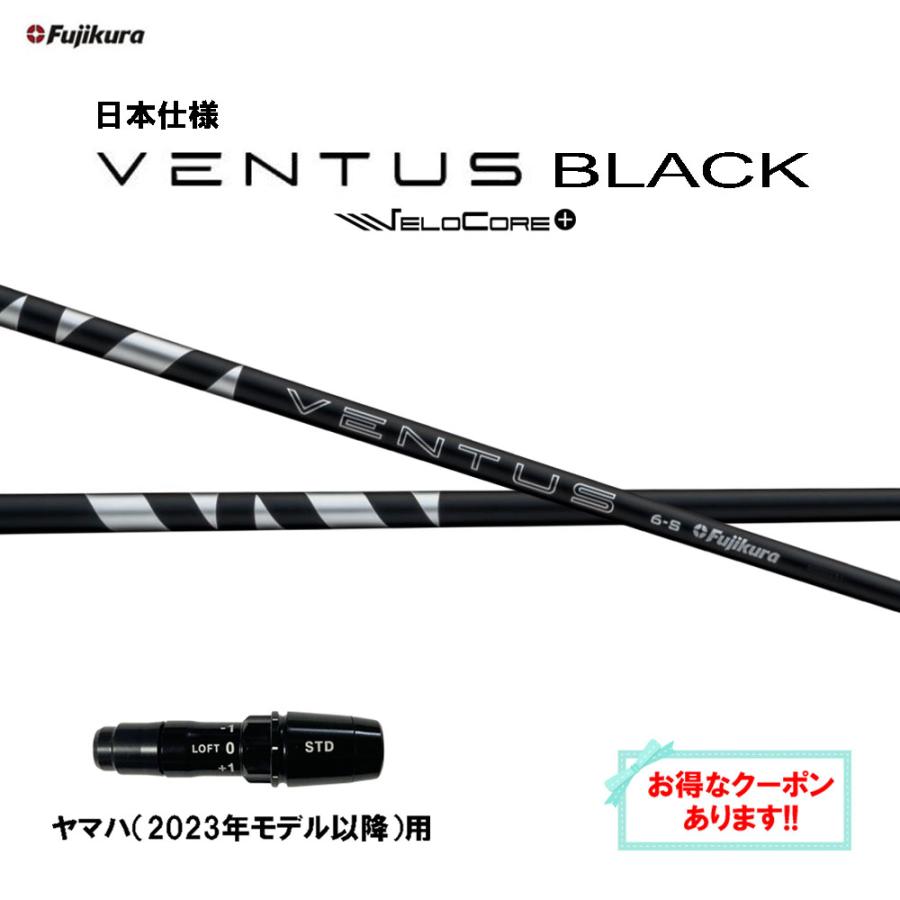 フジクラシャフト フジクラ 日本仕様 24 VENTUS BLACK ヤマハ