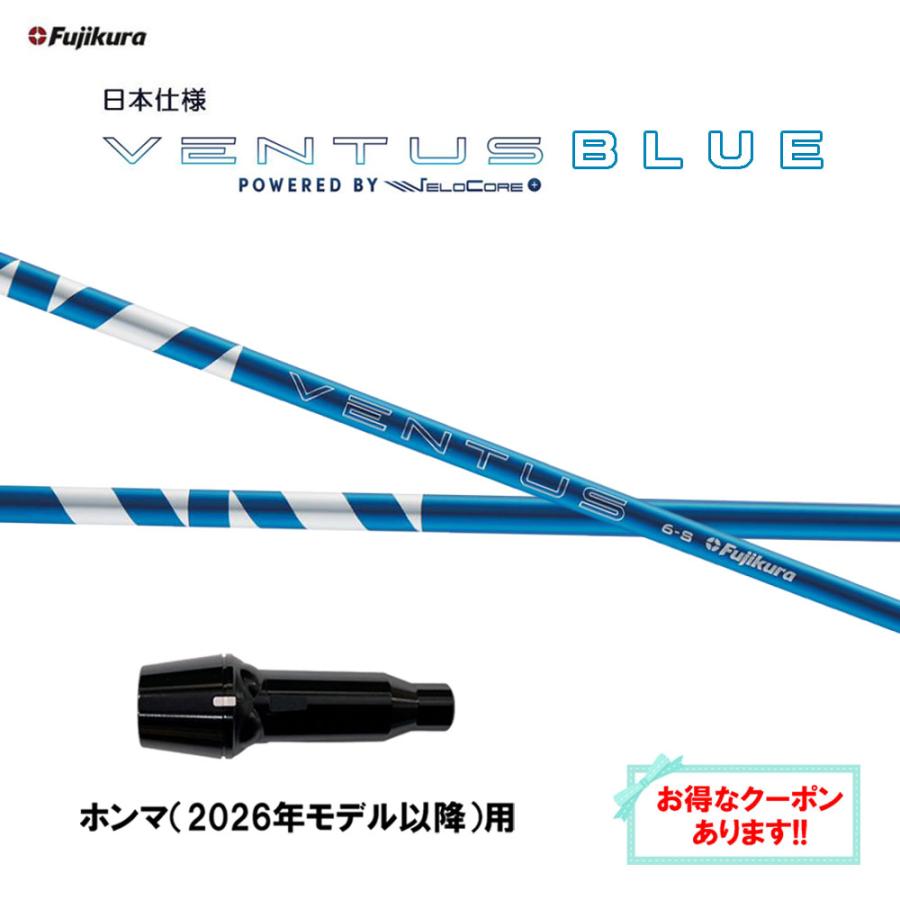 フジクラシャフト フジクラ 日本仕様 24 VENTUS BLUE ホンマ(2026年
