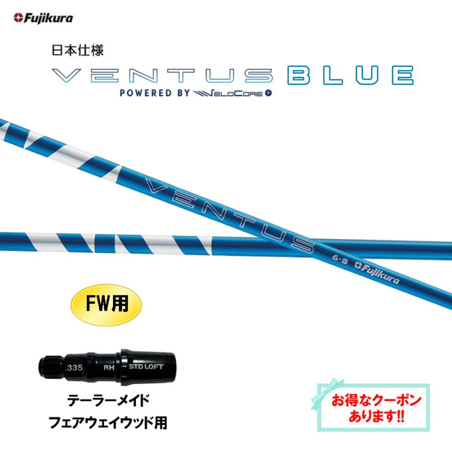 フジクラシャフト FW用 フジクラ 日本仕様 24 VENTUS BLUE