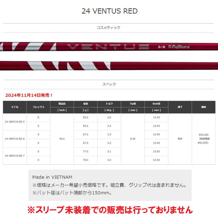 フジクラシャフト フジクラ 日本仕様 24 VENTUS RED バルド用 スリーブ