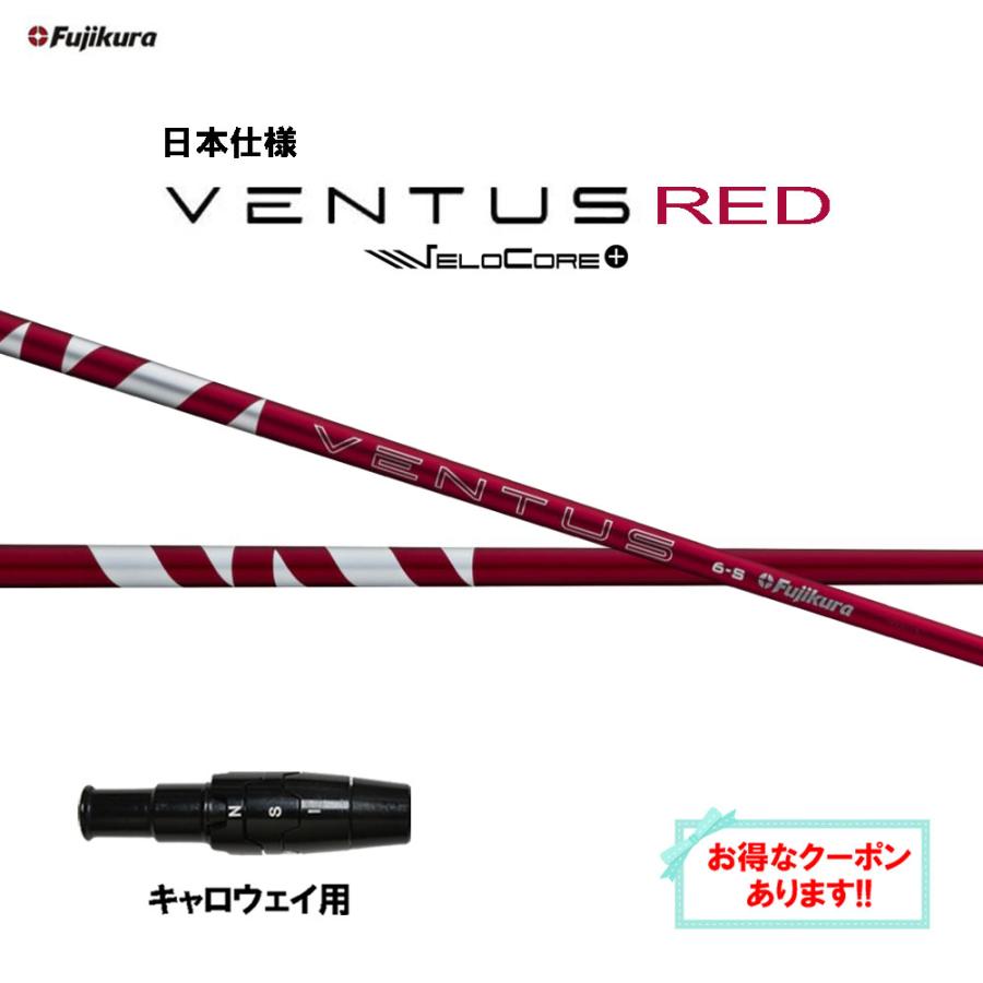 24ベンタス レッド6-S キャロウェイスリーブ付き