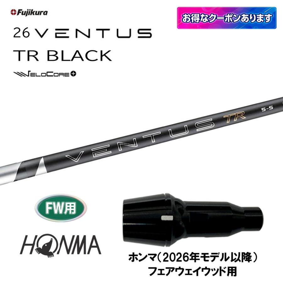 フジクラシャフト FW用 フジクラ 26 VENTUS TR BLACK ホンマ(2026年