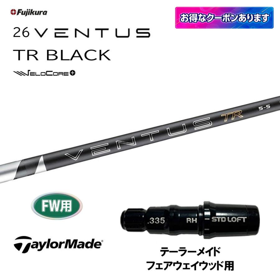フジクラシャフト FW用 フジクラ 26 VENTUS TR BLACK テーラーメイド 