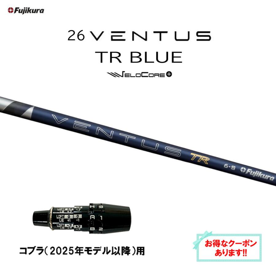 フジクラシャフト 新スリーブ コブラ 26ベンタスブルーTR フジクラ コブラ(2025年モデル BLUE TR VENTUS 26 クラブ