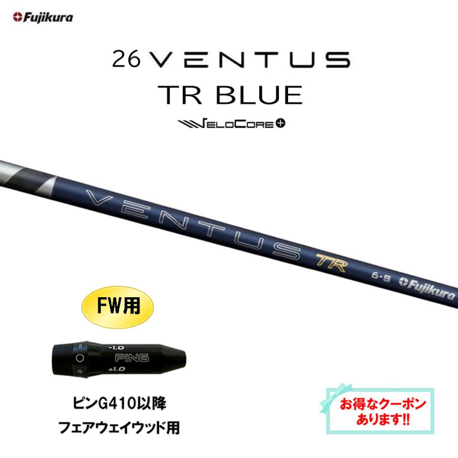 フジクラシャフト FW用 フジクラ 26 VENTUS TR BLUE ピン G410以降