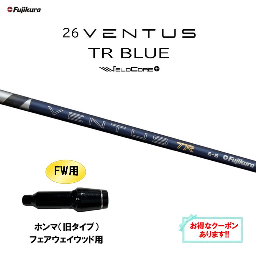 フジクラシャフト FW用 フジクラ 26 VENTUS TR BLUE ホンマ(旧タイプ