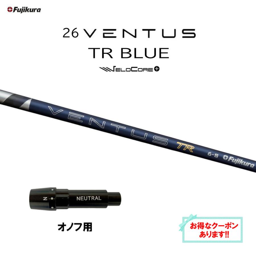 フジクラシャフト フジクラ 26 VENTUS TR BLUE オノフ用 スリーブ付