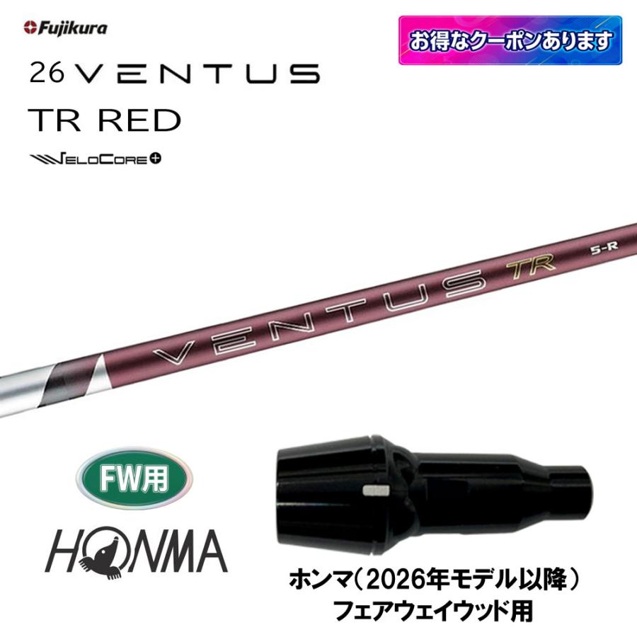 フジクラシャフト FW用 フジクラ 26 VENTUS TR RED ホンマ(2026年以降
