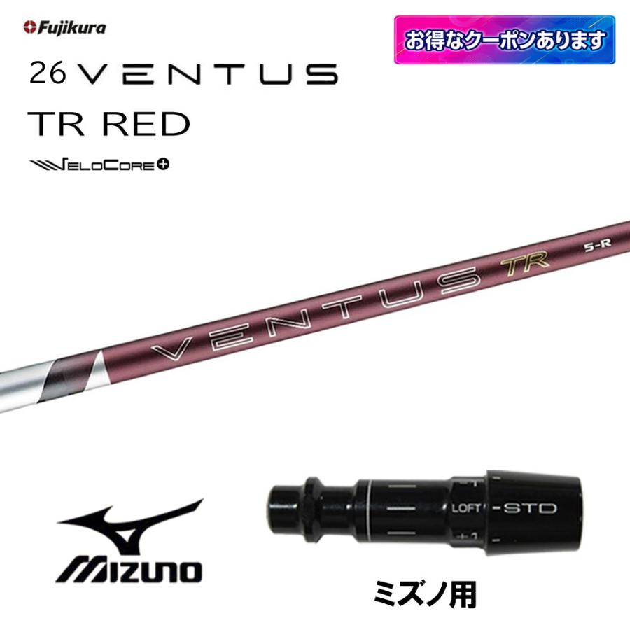フジクラシャフト フジクラ 26 VENTUS TR RED ミズノ用 スリーブ付 