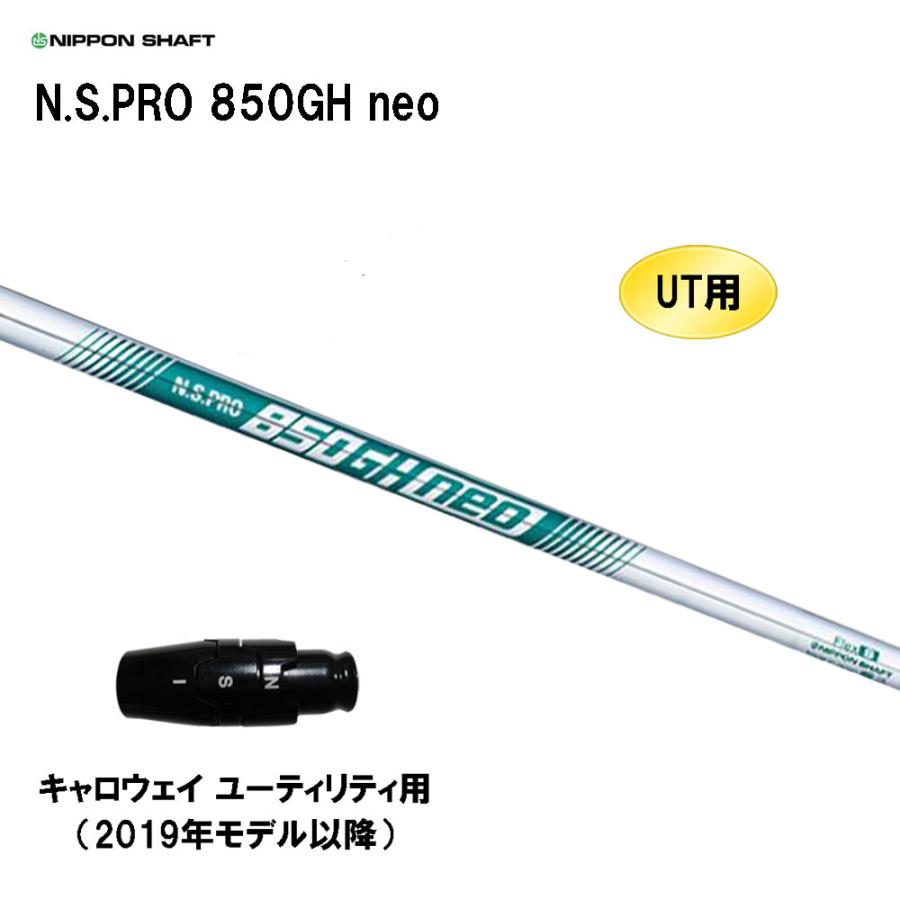UT用 日本シャフト N.S.PRO 850GH neo キャロウェイ ユーティリティ用