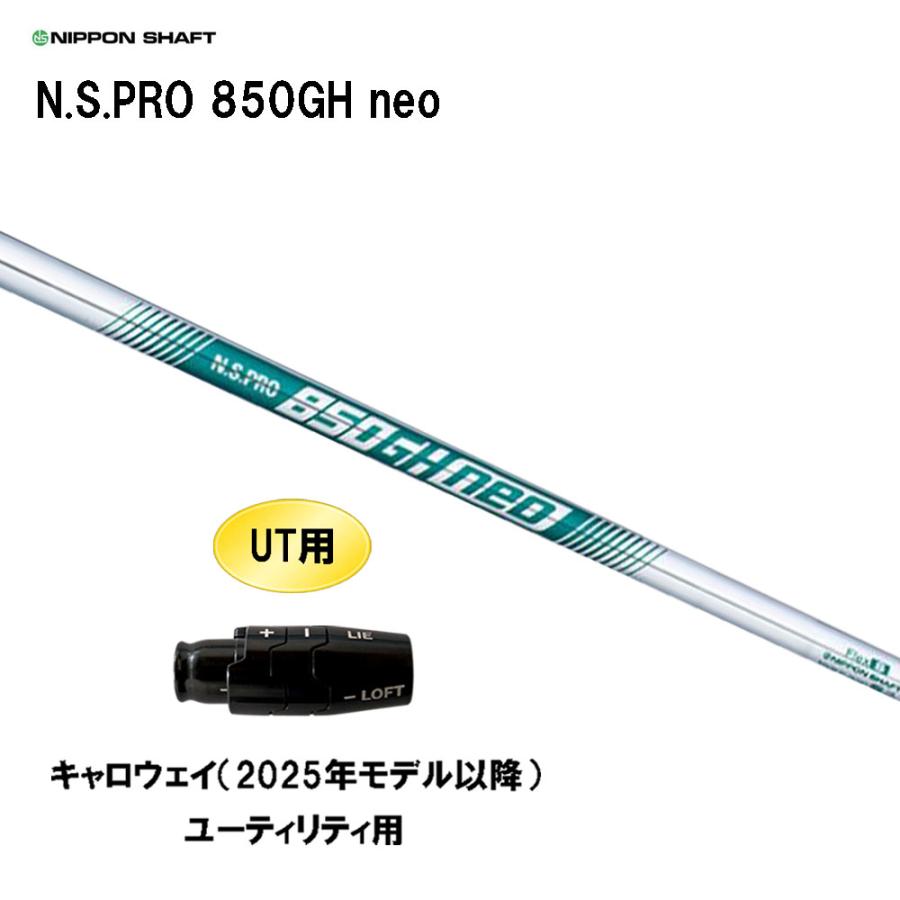 日本シャフト UT用 N.S.PRO 850GH neo キャロウェイ(2025年モデル以降 
