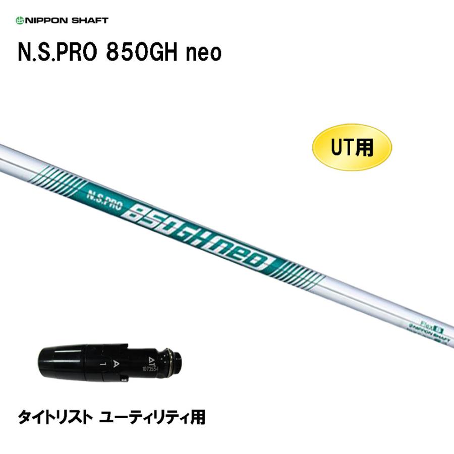 日本シャフト UT用 N.S.PRO 850GH neo タイトリスト ユーティリティ用