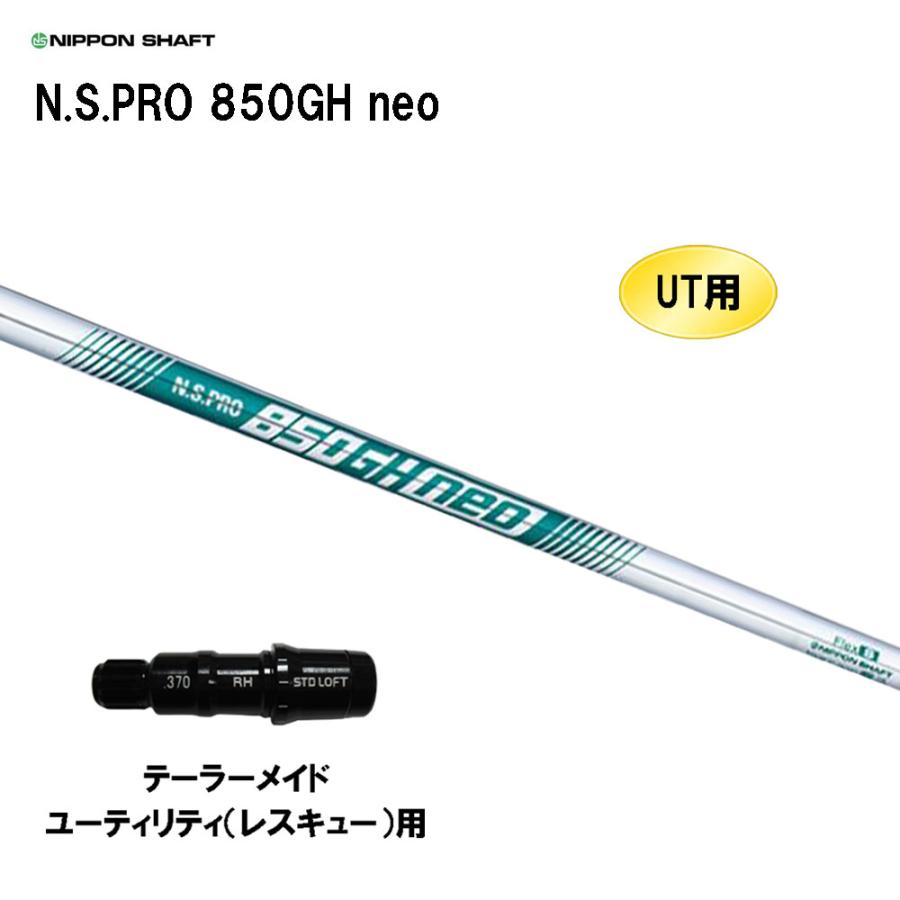 テーラーメイドユーティリティースリーブ850GHNEOネオ ハイブリッド 日本シャフト UT用 N.S.PRO 850GH neo テーラーメイド レスキュー