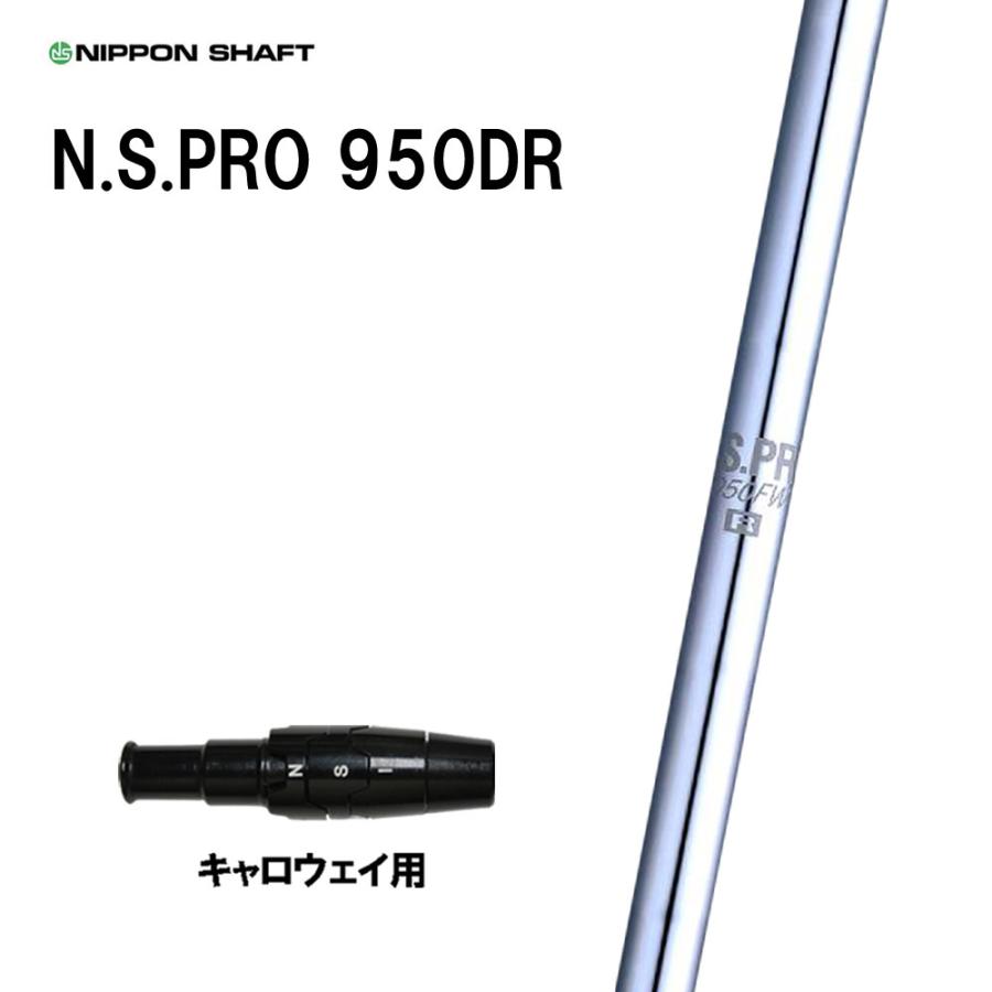 日本シャフト N.S.PRO 950DR キャロウェイ用 スリーブ付シャフト