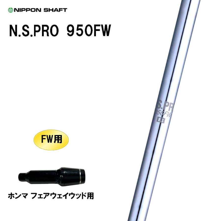 日本シャフト FW専用 N.S.PRO 950FW ホンマ(旧タイプ) フェアウェイ 