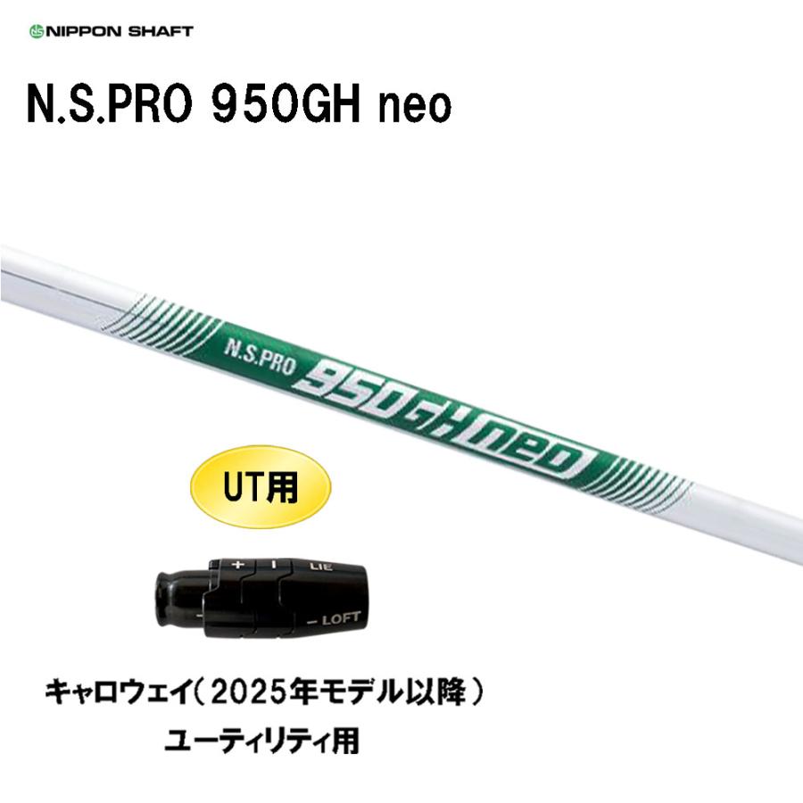 N.S.PRO 950GH NEO S キャロウェイUTスリーブ付き 日本シャフト UT用 N.S.PRO 950GH neo キャロウェイ(2025年モデル以降