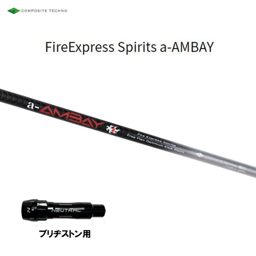 ファイヤーエクスプレス アンバイ　ドライバー用シャフト コンポジットテクノ ファイアーエクスプレススピリッツ エーアンバイ