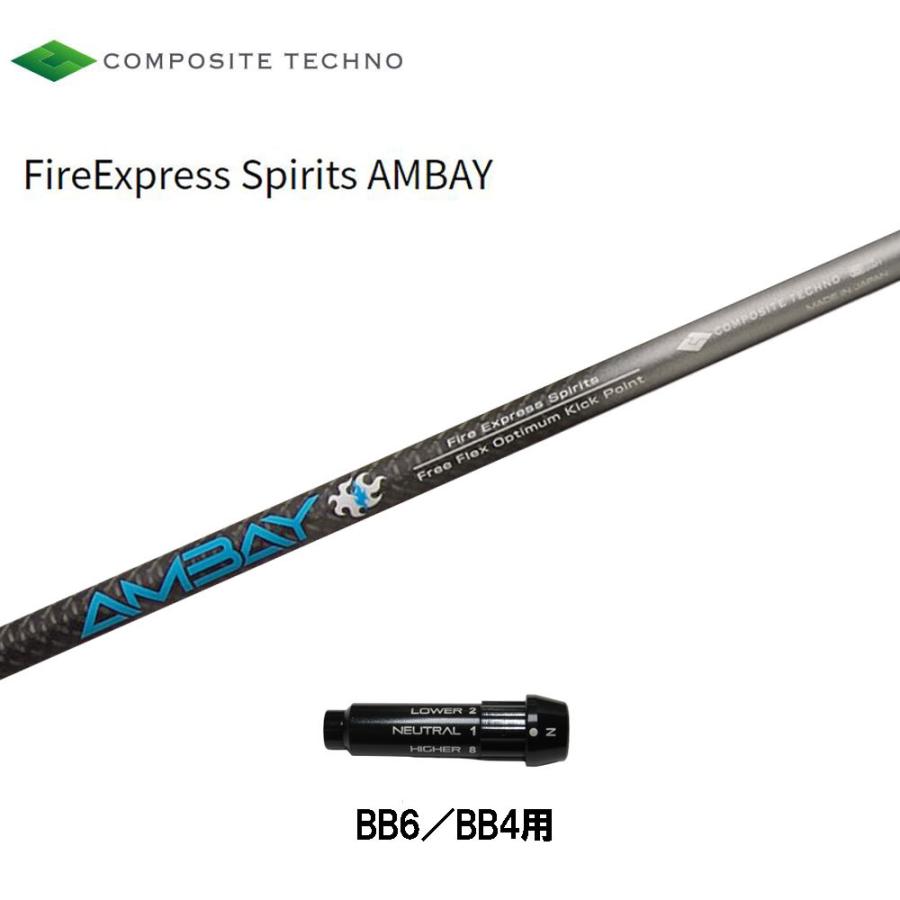 コンポジットテクノ ファイアーエクスプレススピリッツ アンバイ BB6/ BB4用 スリーブ付シャフト ドライバー用 カスタムシャフト 純正スリーブ