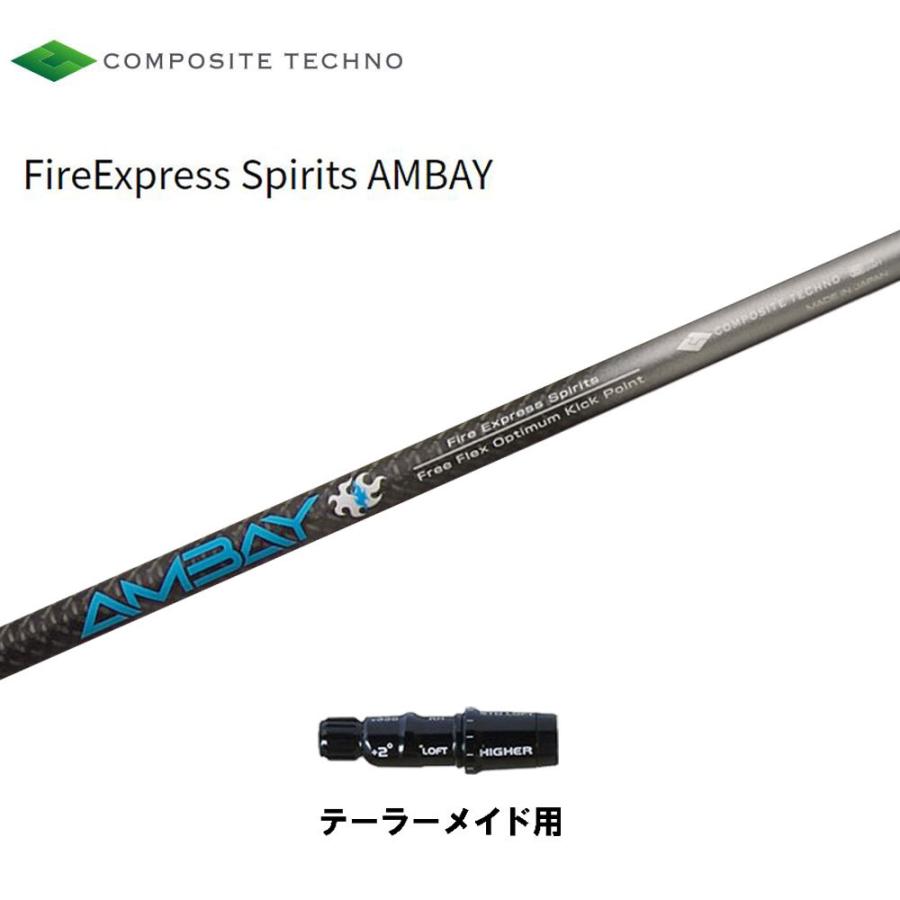 コンポジットテクノ ファイアーエクスプレススピリッツ アンバイ テーラーメイド用 スリーブ付シャフト ドライバー用 カスタムシャフト 互換スリーブ