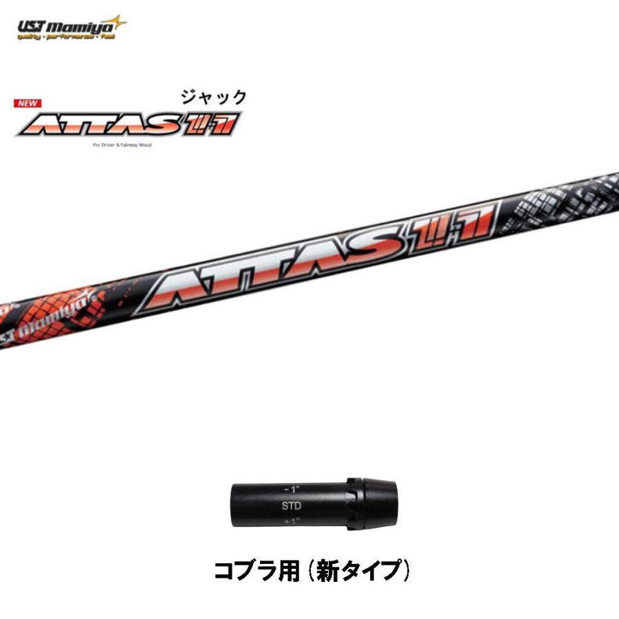 USTマミヤ アッタスジャック コブラ用 スリーブ付シャフト ドライバー 