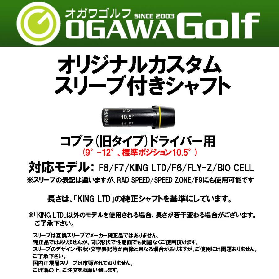USTマミヤ アッタスダース コブラ(旧タイプ)用 スリーブ付シャフト 