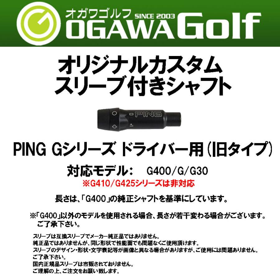 USTマミヤ アッタスダース ピン Gシリーズ(旧タイプ)用 スリーブ付シャフト ドライバー用 カスタムシャフト 新品 ATTAS DAAAS アッタス12 ATTAS12｜ogawagolf｜02