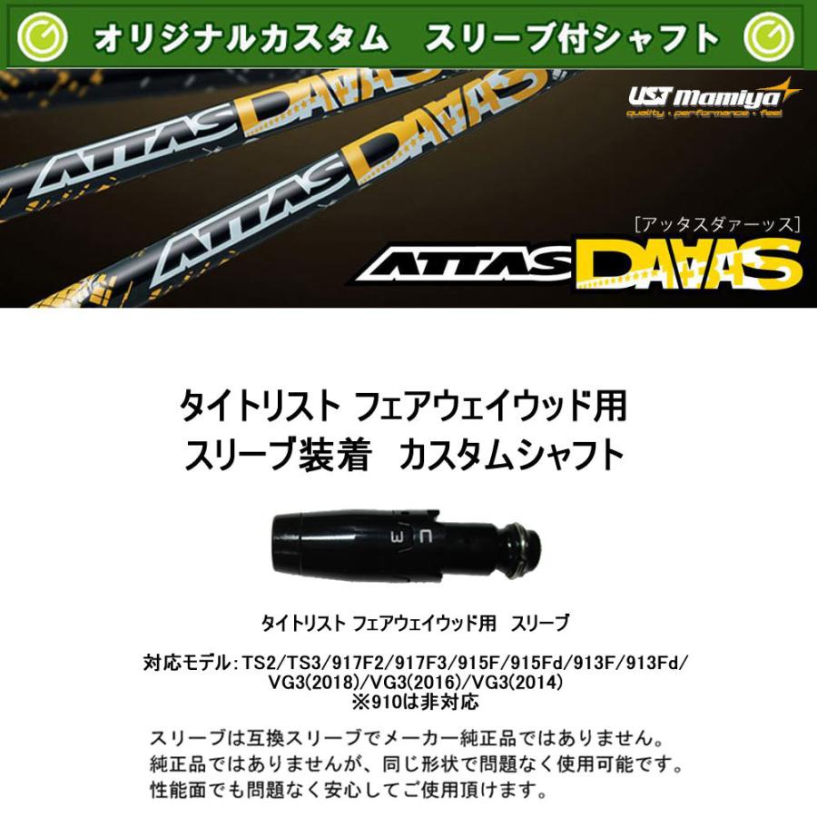 FW用 USTマミヤ アッタスダース タイトリスト用 スリーブ付シャフト フェアウェイウッド用 カスタムシャフト ATTAS DAAAS アッタス  ATTAS