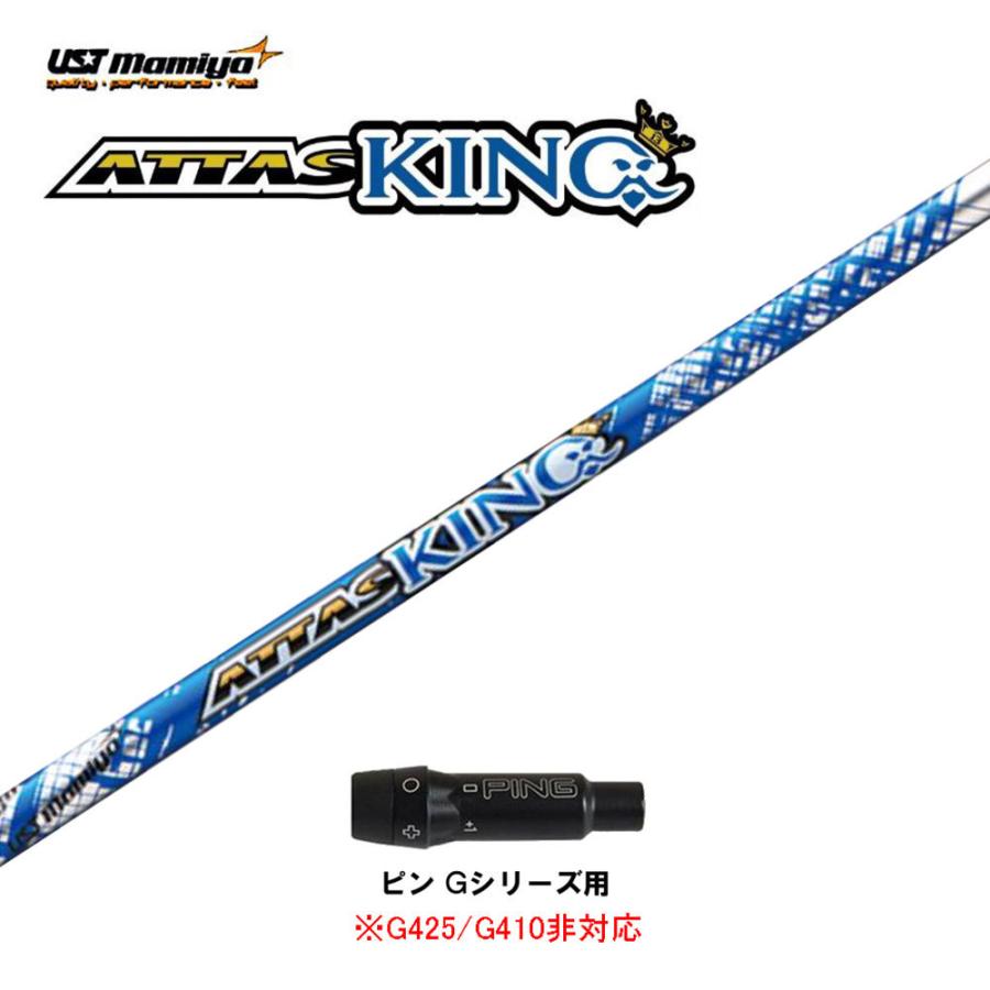 秀逸 アッタスキング シャフト ５S ドライバー用 ピン スリーブ付 PING