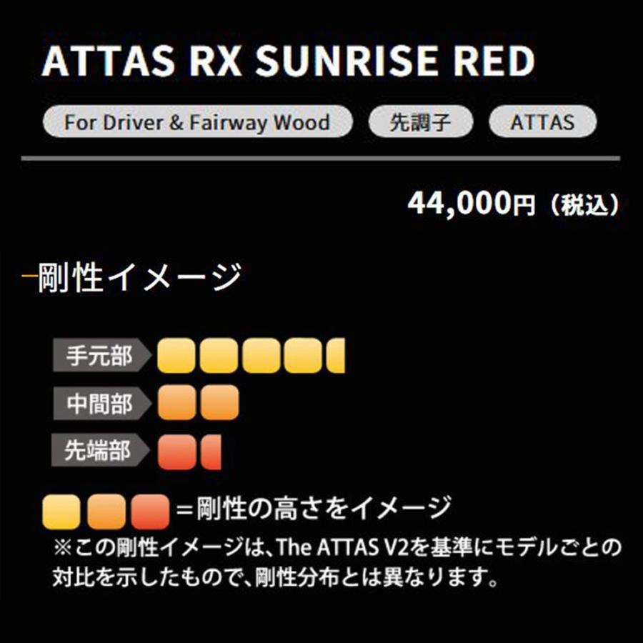 USTマミヤ アッタス RX サンライズ レッド コブラ(2025年モデル以降)用