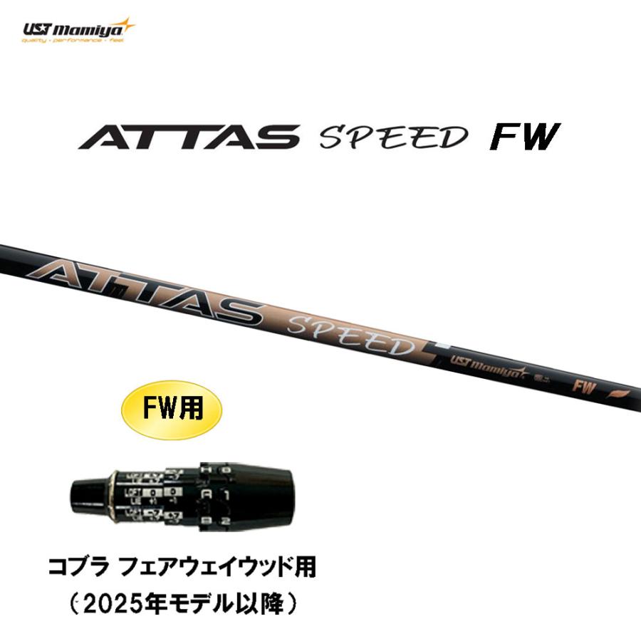 FW専用 USTマミヤ アッタス スピード FW コブラ フェアウェイウッド用
