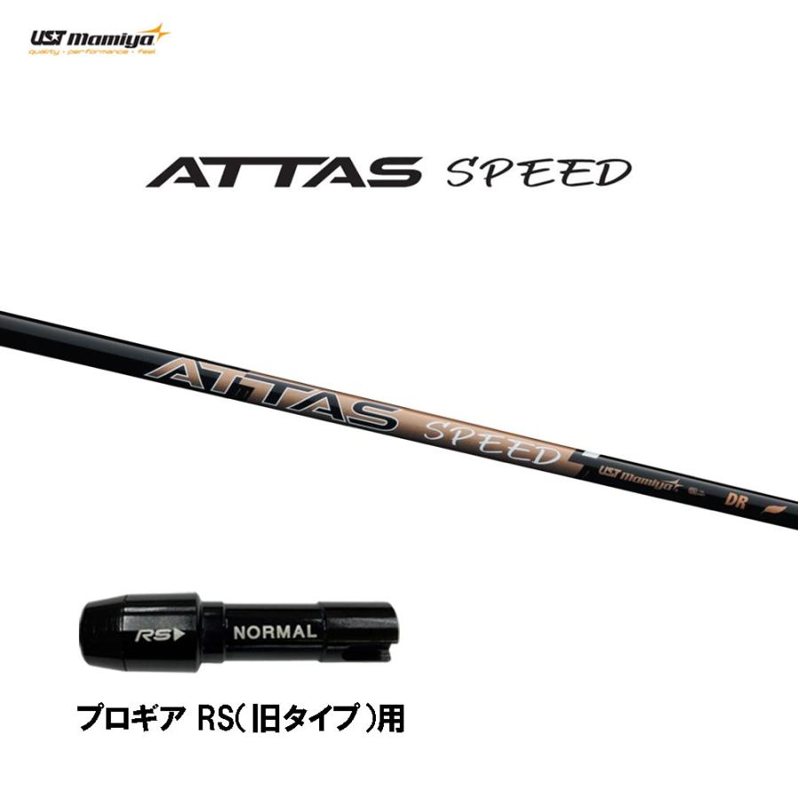 USTマミヤ アッタス スピード DR プロギア RS(旧タイプ)用 スリーブ付