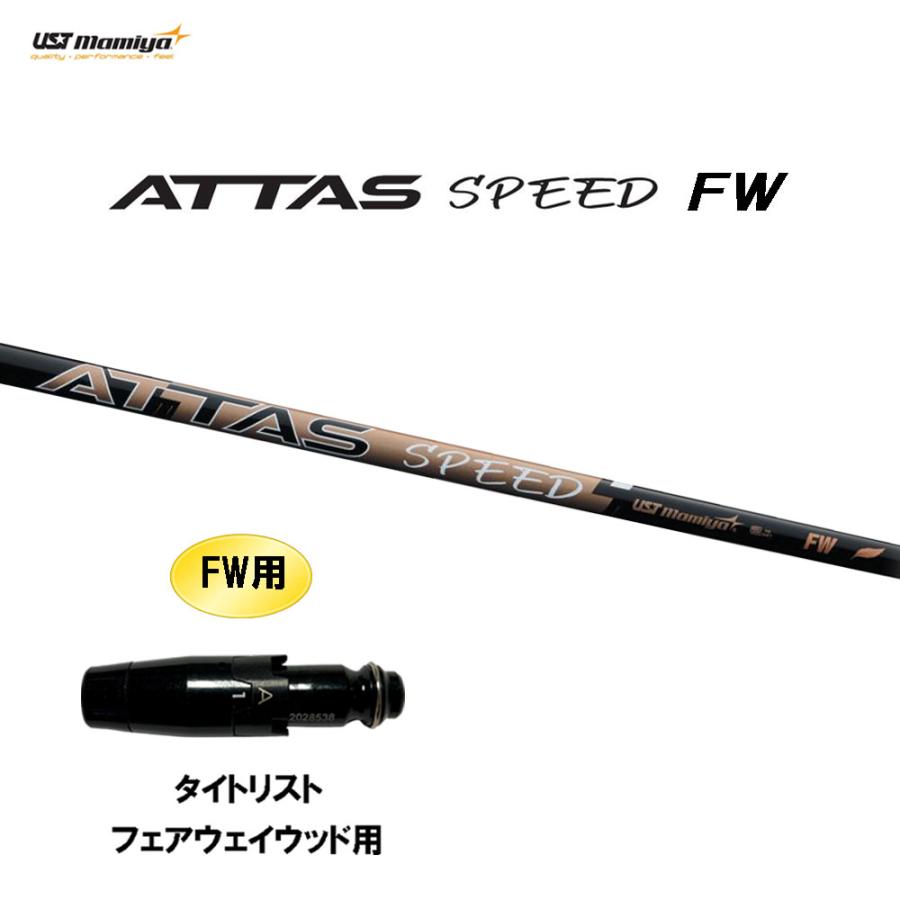 FW専用 USTマミヤ アッタス スピード FW タイトリスト フェアウェイ 